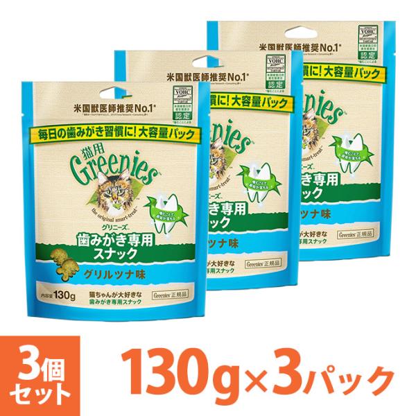 【公認店】グリニーズ 猫用 キャット グリルツナ味 130g×3個 オーラルケア