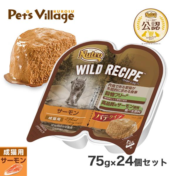 公認店 ニュートロ ワイルドレシピ キャットフード 成猫用 サーモン パテタイプ 75g×24個