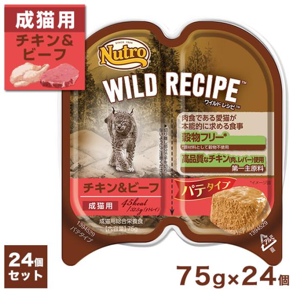 公認店 ニュートロ ワイルドレシピ キャットフード 成猫用 チキン&amp;ビーフ パテタイプ 75g×24...