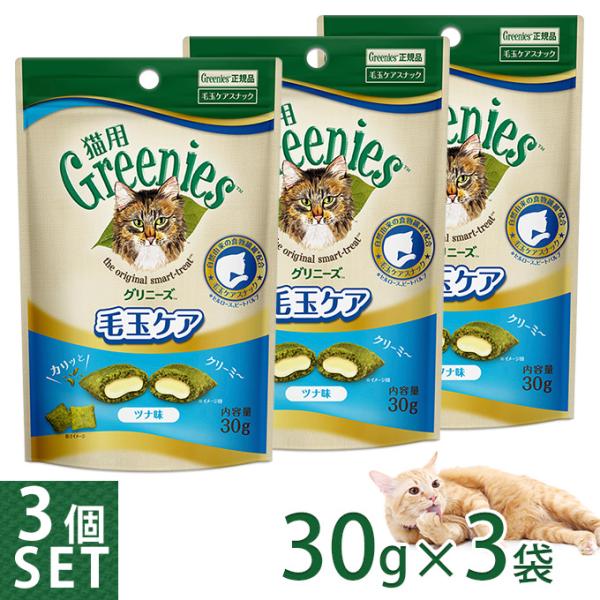 【公認店】グリニーズ 猫用 毛玉ケアスナック ツナ味 30g×3個セット