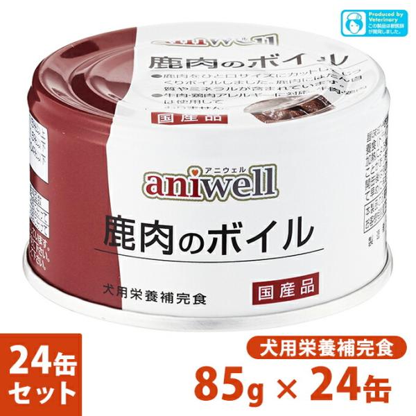 犬用栄養補完食 アニウェル 鹿肉のボイル 85g×24個 ■ 国産 ウェットフード 缶詰 幼犬 成犬...