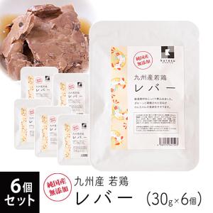 ドッグフード 純国産 無添加 クロスプレミアム 九州産 若鶏 レバー 30g×6個セット ■ 子犬 パピー 成犬 高齢犬 シニア ウェットフード 食材 ドックフード