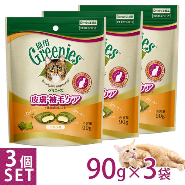 【公認店】グリニーズ 猫用 皮膚 被毛ケアスナック チキン味 90g×3個セット