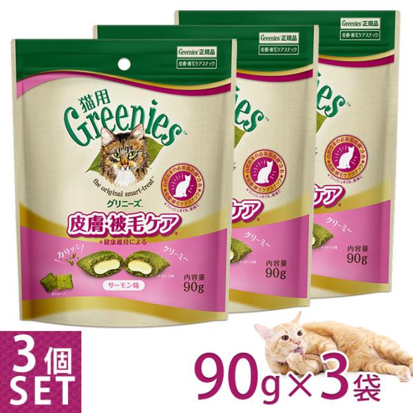 公認店 グリニーズ 猫用 皮膚 被毛ケアスナック サーモン味 90g×3個セット