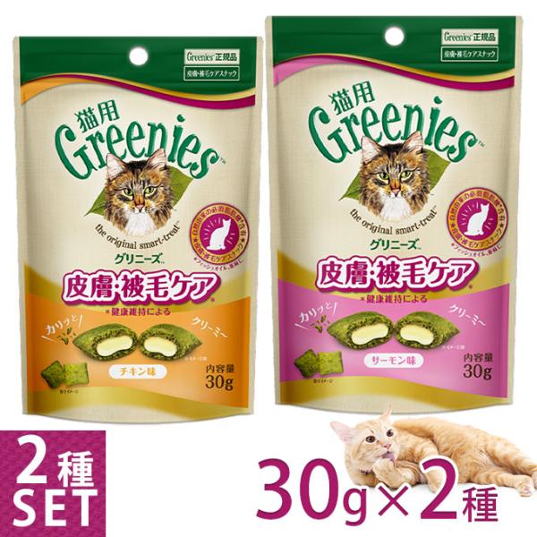 公認店 グリニーズ 猫用 皮膚 被毛ケアスナック チキン味＆サーモン味 30g 2種セット