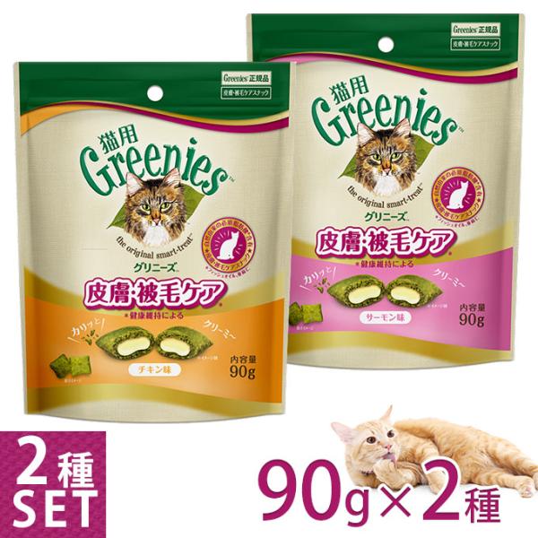 【公認店】グリニーズ 猫用 皮膚 被毛ケアスナック チキン味＆サーモン味 90g 2種セット