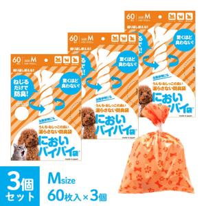 ワンステップ においバイバイ袋 ペット用 M 60枚 × 3個 セット ■ におわない袋 ゴミ袋 犬用 猫用 うんち におい 対策 消臭袋 マナー袋 お散歩 猫砂 処理