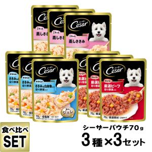 シーザー Cesar パウチ 食べ比べセット 3種×3個   ドッグフード ウェットフード 総合栄養食 全犬種 オールステージ マースジャパン