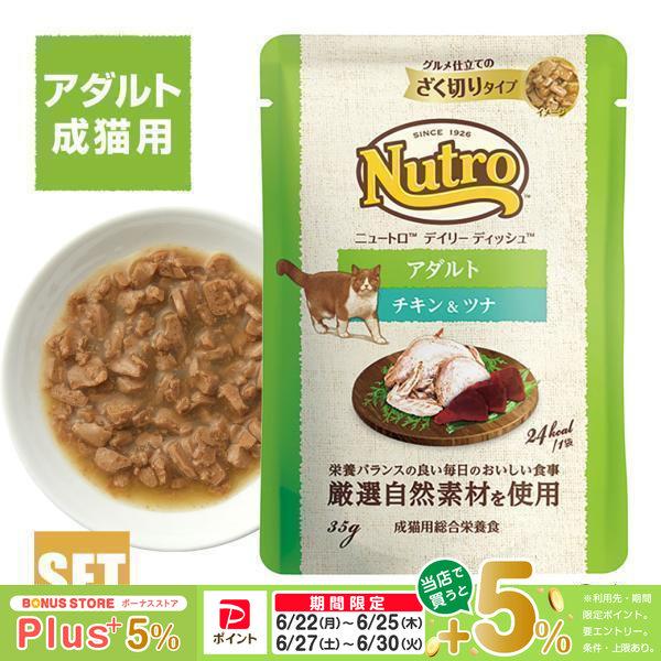公認店 ニュートロ キャット デイリー ディッシュ 成猫用 チキン＆ツナ グルメ仕立てのざく切りタイ...
