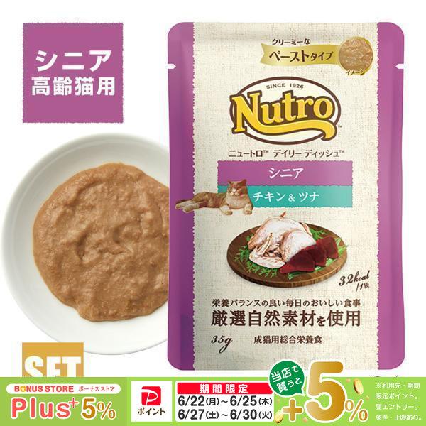 公認店 ニュートロ キャット デイリー ディッシュ シニア猫用 チキン＆ツナ クリーミーなペーストタ...