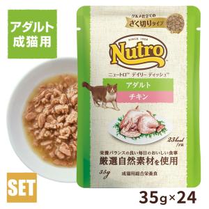 公認店 ニュートロ キャット デイリー ディッシュ アダルト チキン グルメ仕立てのざく切りタイプ　パウチ　35g×24個｜kurosu