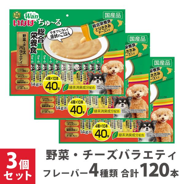 いなば Wanちゅ〜る 総合栄養食 野菜・チーズバラエティ 40本 ×3個セット
