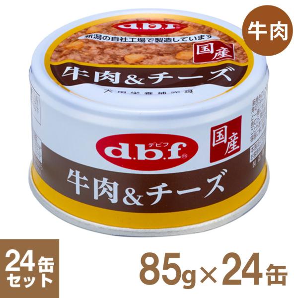11/25〜11/30限定！ポイント＋7％ デビフ 牛肉&amp;チーズ 85g×24缶