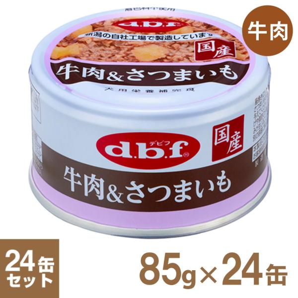 11/25〜11/30限定！ポイント＋7％ デビフ 牛肉&amp;さつまいも 85g×24缶