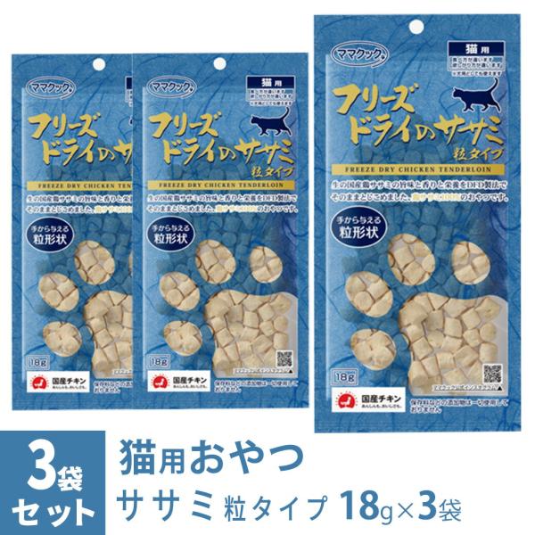 ママクック フリーズドライのササミ 粒タイプ 猫用 18g×3袋