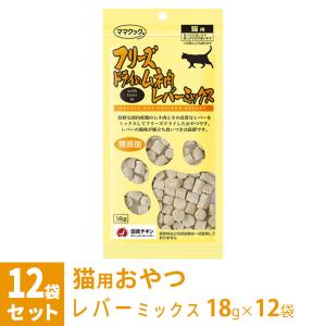 ママクック フリーズドライのムネ肉 レバーミックス 猫用 18g×12袋 ■ 国産 無添加 鶏肉 トッピング おやつ｜kurosu