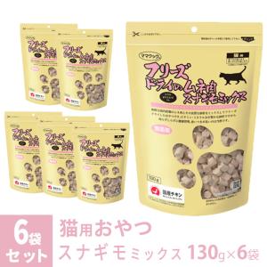 ママクック フリーズドライのムネ肉 スナギモミックス 猫用 130g×6袋
