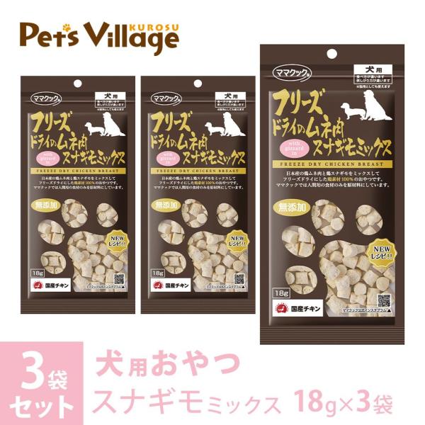 ママクック フリーズドライのムネ肉 スナギモミックス 犬用 18g×3袋