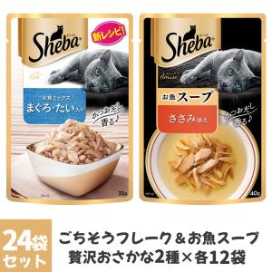 シーバ リッチ 猫用 ごちそうフレーク＆アミューズ 贅沢おさかな2種 24袋セット｜kurosu