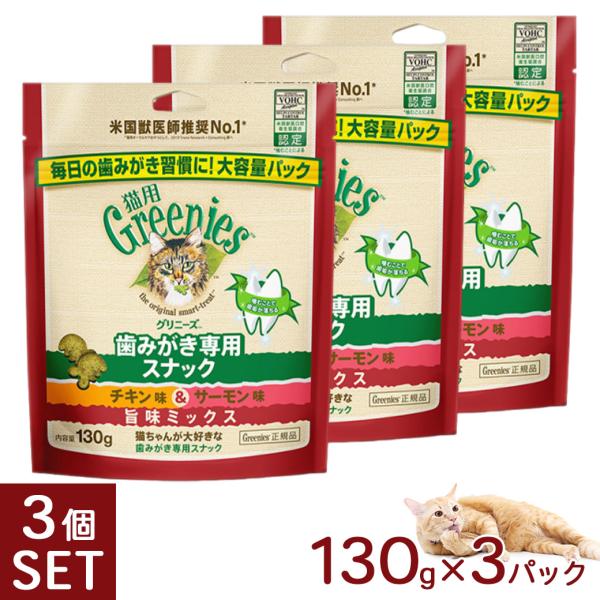 公認店 グリニーズ 猫用 キャット チキン味＆サーモン味 旨味ミックス 130g×3個 オーラルケア