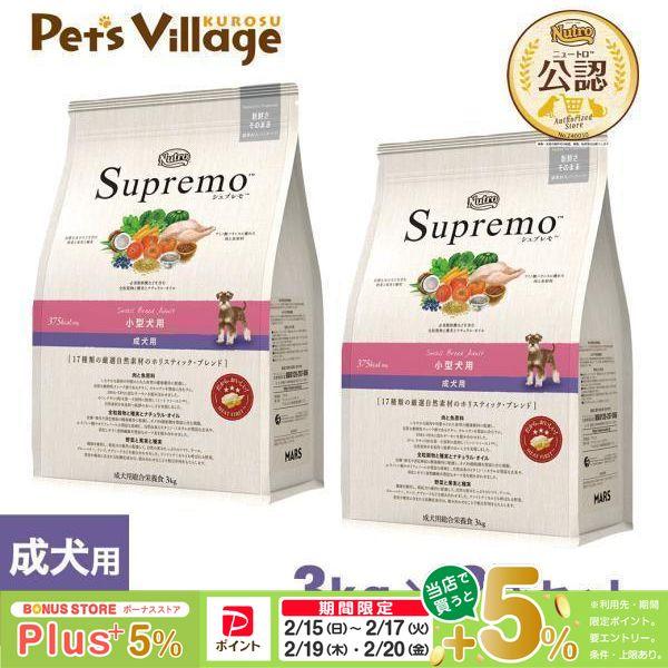 公認店 ニュートロ・シュプレモ 小型犬用 成犬用 スモールブリードアダルト 小粒 3kg×2個セット...