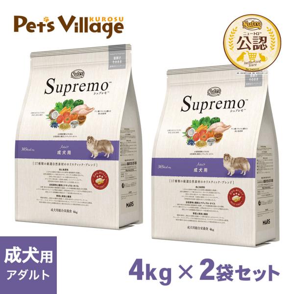 公認店 ニュートロ・シュプレモ 成犬用 アダルト 4kg×2個セット  ドッグフード
