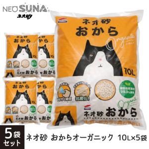 コーチョー ネオ砂 おから オーガニック 1ケース（10L×5袋） 猫砂の商品画像