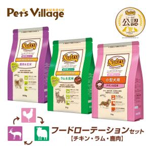 フードローテーションセット 公認店 ニュートロ ナチュラル チョイス 小型犬用 成犬用 チキン＆玄米1kg ラム＆玄米1kg 鹿肉＆玄米 800g｜kurosu