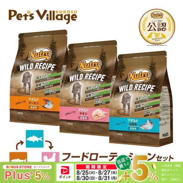 フードローテーションセット 公認店 ニュートロ キャット ワイルドレシピ アダルト 白身魚 チキン ...