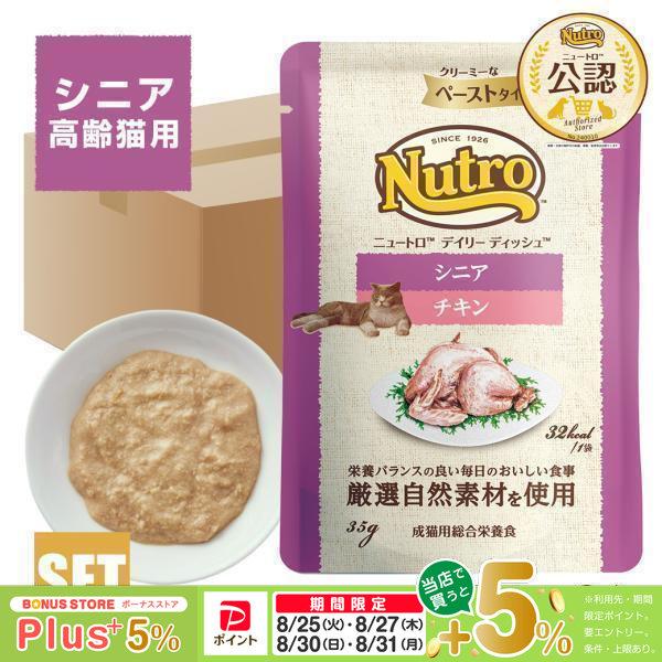 ニュートロ キャット デイリー ディッシュ シニア猫用 チキン クリーミーなペーストタイプ パウチ ...