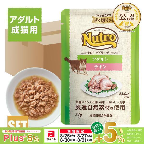 ニュートロ キャット デイリー ディッシュ アダルト チキン グルメ仕立てのざく切りタイプ パウチ ...