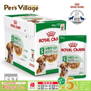 ロイヤルカナン SHN-WET ミニ アダルト グレービー 小型犬 成犬用 10ヵ月齢以上 成犬時体重10kgまで 85g×12袋 [ドッグフード] 認定オンラインショップ