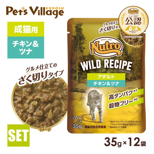 ニュートロ キャット ワイルドレシピ アダルト チキン＆ツナ グルメ仕立てのざく切りタイプ パウチ ...