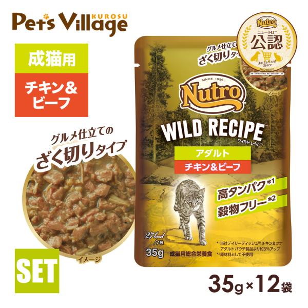ニュートロ キャット ワイルドレシピ アダルト チキン＆ビーフ グルメ仕立てのざく切りタイプ パウチ...