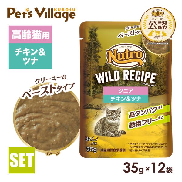 ニュートロ キャット ワイルドレシピ シニア猫用 チキン＆ツナ クリーミーなペーストタイプ パウチ ...