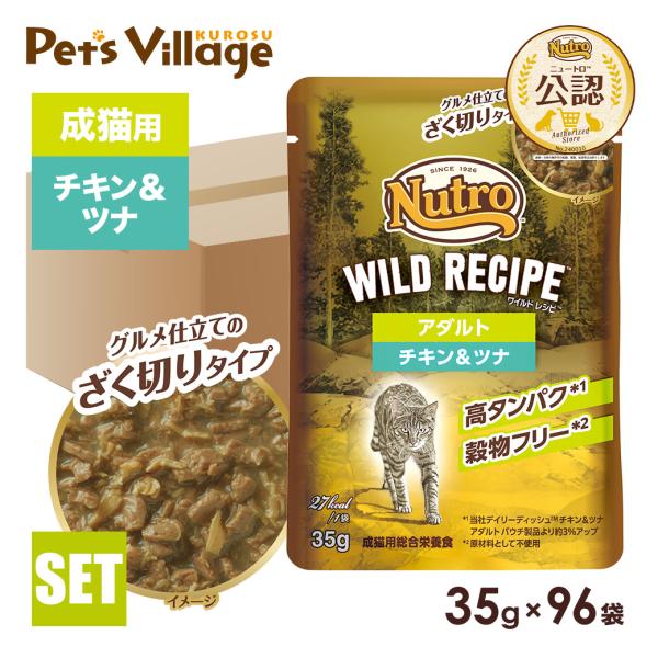 ニュートロ キャット ワイルドレシピ アダルト チキン＆ツナ グルメ仕立てのざく切りタイプ パウチ ...