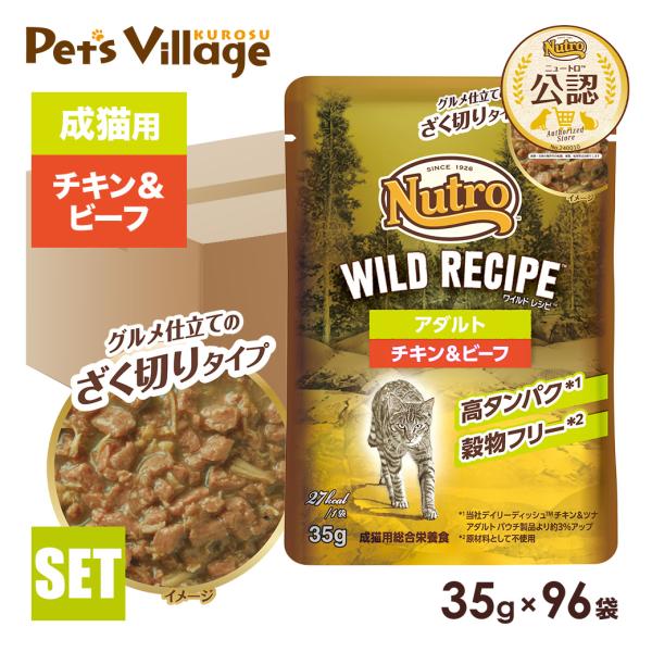 ニュートロ キャット ワイルドレシピ アダルト チキン＆ビーフ グルメ仕立てのざく切りタイプ パウチ...