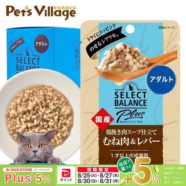 セレクトバランス プラス 鶏挽き肉スープ仕立て むね肉＆レバー アダルト 1歳以上の成猫用 40g×...