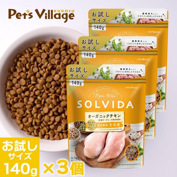 ソルビダ オーガニックチキン 室内飼育子犬用  140g×3個セット