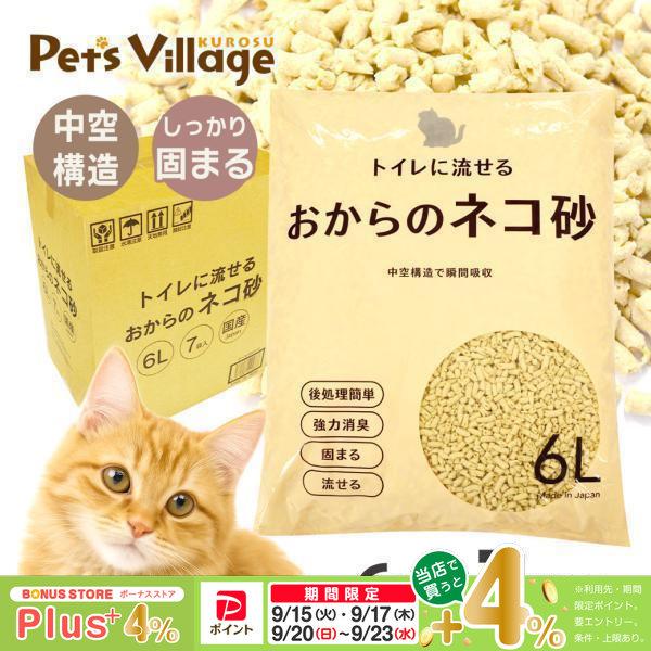 トイレに流せる おからの猫砂 6L×7袋 1ケース 猫用 国産 トイレ用品 中空構造 瞬間吸収 流せ...