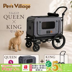 コンビ フィカゴー キング＆クイーン S セット グレー ペットカート 正規品 FikaGO KING QUEEN combi compet バギー おでかけ用品 送料無料