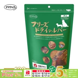 ママクック フリーズドライのレバー犬用 120g : ペットゴー ヤフー店