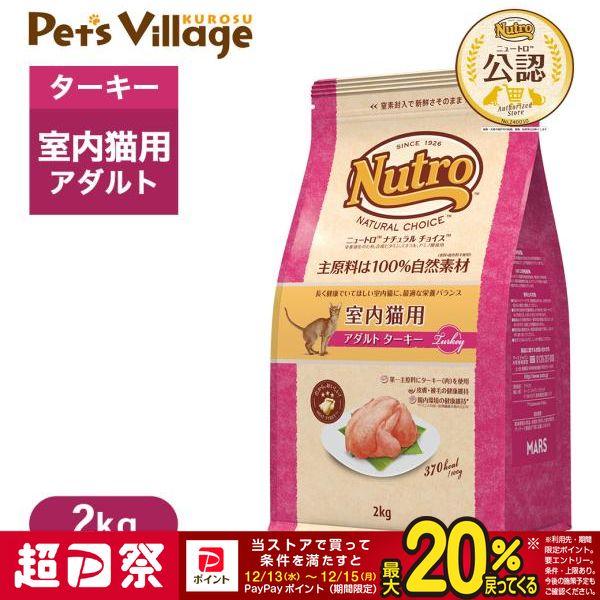 公認店 ニュートロ ナチュラル チョイス キャット 室内猫用 アダルト ターキー 2kg キャットフ...