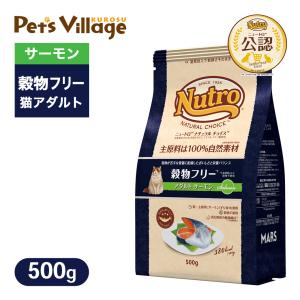 お試し 公認店 ニュートロ ナチュラルチョイス キャットフード 穀物フリー アダルト 成猫・1歳〜6歳  サーモン 500g｜kurosu