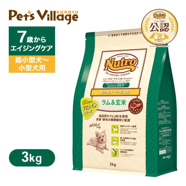 公認店 ニュートロ ナチュラル チョイス ラム＆玄米 超小型犬〜小型犬用 エイジングケア 3kg ご...