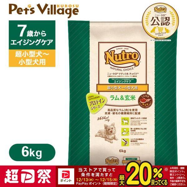 公認店 ニュートロ ナチュラル チョイス ラム＆玄米 超小型犬〜小型犬用 エイジングケア 6kg ド...