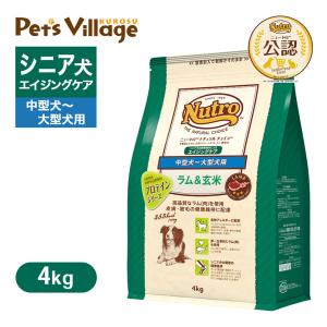 公認店 ニュートロ ナチュラルチョイス ドッグフード ラム＆玄米 シニア犬用 エイジングケア 中型犬〜大型犬用 4kg｜kurosu