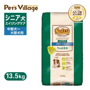 公認店 ニュートロ ナチュラルチョイス ドッグフード ラム＆玄米 シニア犬用 エイジングケア 中型犬〜大型犬用 13.5kg