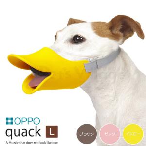 OPPO（オッポ） クアック（quack） L（口周り15cm） ■ しつけ用品 口輪 噛みぐせ 無駄吠え防止 エリザベスカラー アヒル口｜kurosu