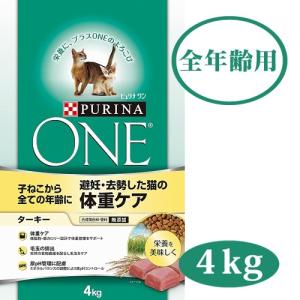 ピュリナワン キャットフード 避妊・去勢した猫の体重ケア [子ねこから全ての年齢に] ターキー 4kg